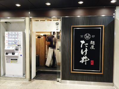 麺屋たけ井阪急梅田店